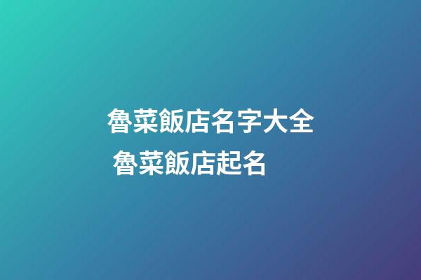 魯菜飯店名字大全 魯菜飯店起名